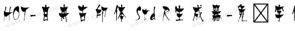 HOT-白舟古印体 Std R生成器字体转换